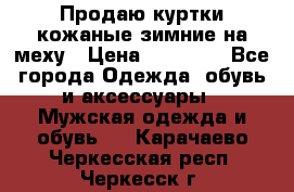 Продаю куртки кожаные зимние на меху › Цена ­ 14 000 - Все города Одежда, обувь и аксессуары » Мужская одежда и обувь   . Карачаево-Черкесская респ.,Черкесск г.